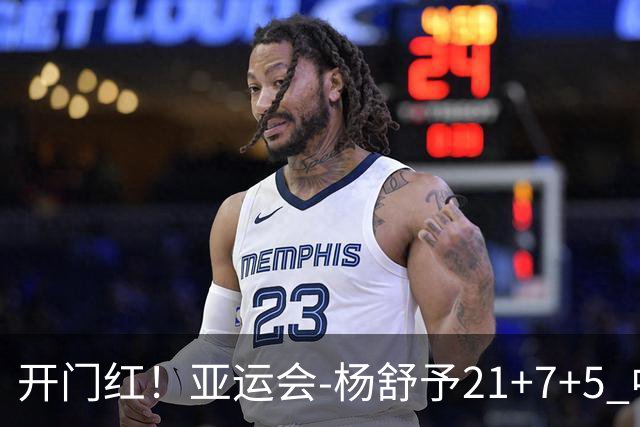 开门红！亚运会-杨舒予21+7+5 中国女篮65分大胜泰国