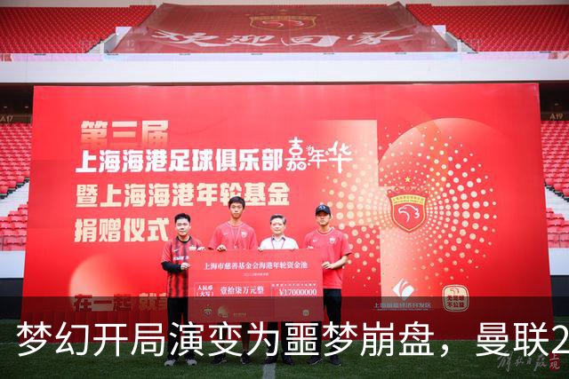 梦幻开局演变为噩梦崩盘，曼联2‑3被布莱顿逆转，联赛杯出局丢人