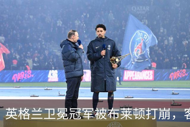 英格兰卫冕冠军被布莱顿打崩，客场0比3惨败，定位球反被将一军
