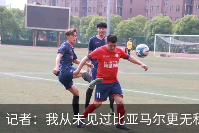记者：我从未见过比亚马尔更无私的球星，他的球风绝非唯我独尊