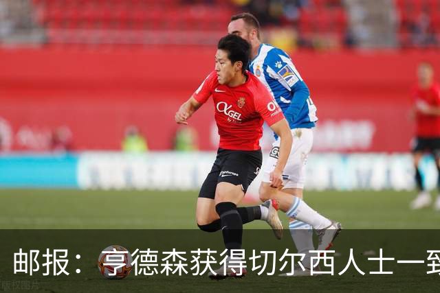 邮报：亨德森获得切尔西人士一致赞誉 加纳乔恐怕难以被买断