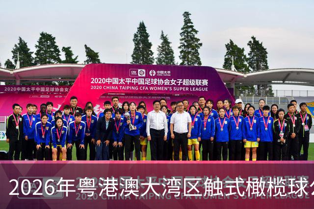 2026年粤港澳大湾区触式橄榄球公开赛在广州开赛