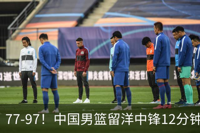 77-97！中国男篮留洋中锋12分钟0分，亚运顶替杨瀚森，率队惨败日本